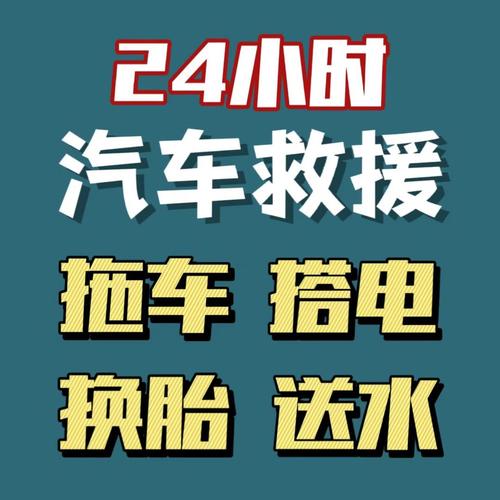 24小时汽车救援:拖车,搭电,送水,换胎遇到车抛锚别慌