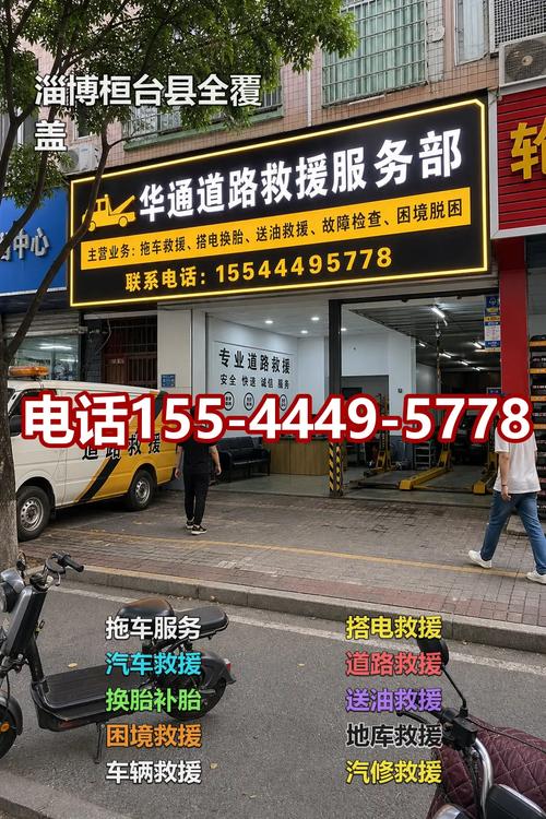 淄博桓台县拖车服务 搭电救援 汽车救援 .联系电话;155